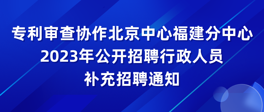 多地2023年度专利审查员公开招聘持续报名中！