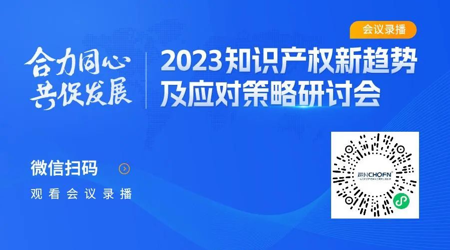 2023知识产权新趋势及应对策略研讨会录播