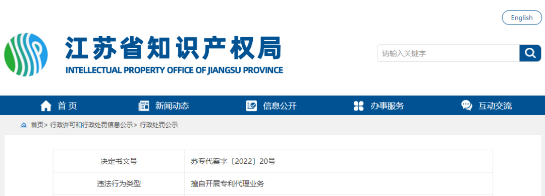 31.7万！某知识产权服务公司因擅自开展专利代理业务被罚！