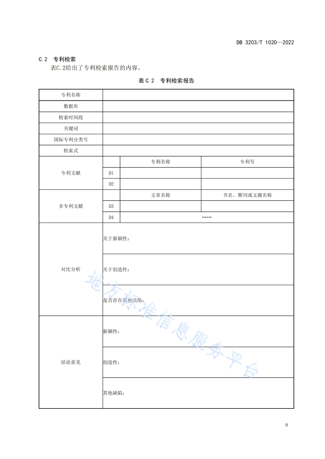 《专利申请前评估工作规范》全文发布！