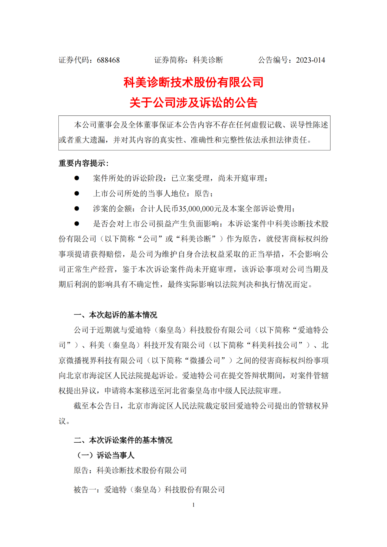 7项商标索赔3500万，科美诊断向爱迪特等公司发起诉讼