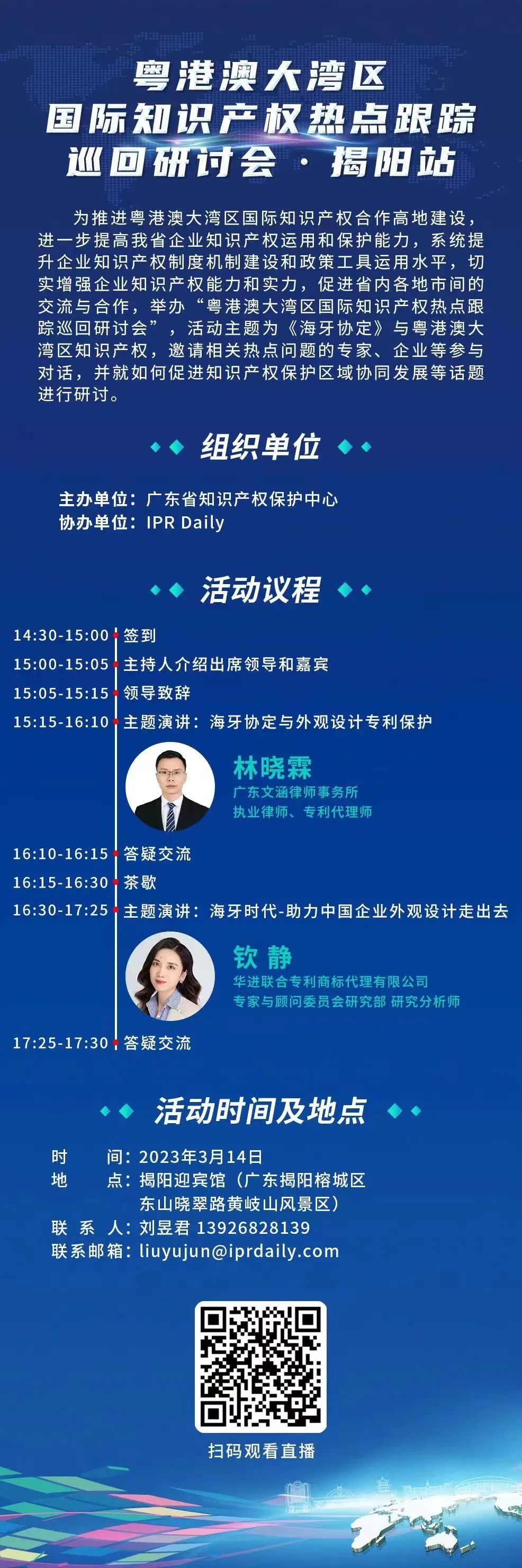 明天15:00直播！粤港澳大湾区国际知识产权热点跟踪巡回研讨会（揭阳站）即将举行