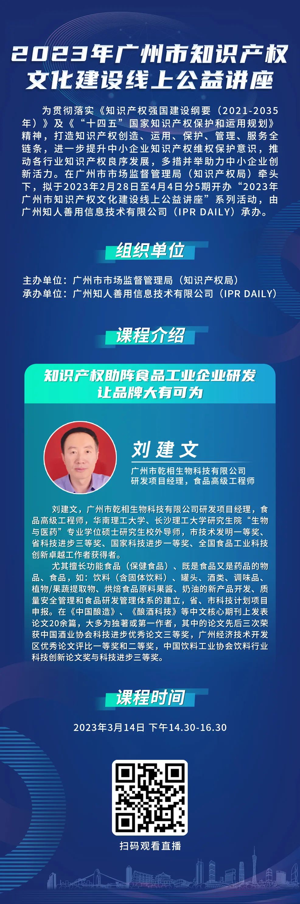 2023年广州市“IP”文化建设线上公益讲座——“知识产权助阵食品工业企业研发让品牌大有可为”培训正式上线