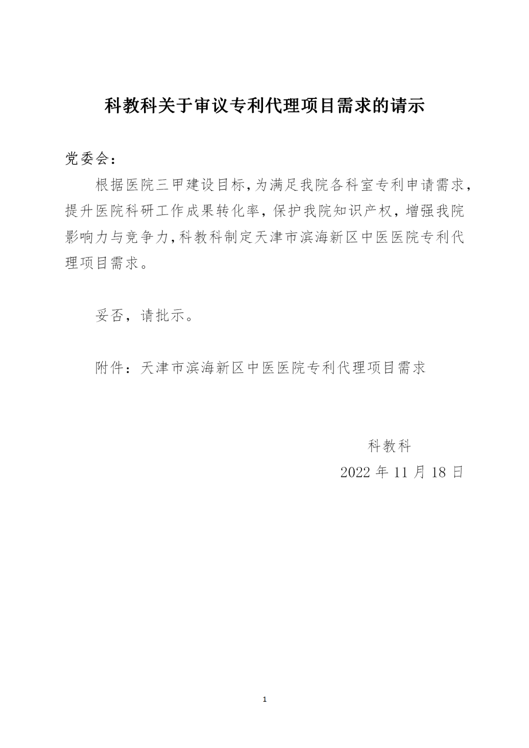 授权率不得低于90%，凭专利证书和发票付款！天津某医院39.7万招标专利代理