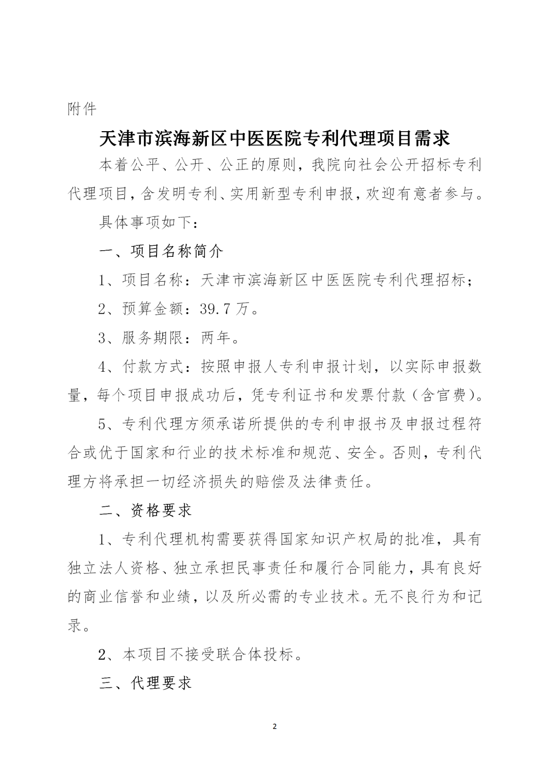 授权率不得低于90%，凭专利证书和发票付款！天津某医院39.7万招标专利代理