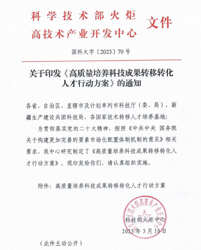 到2025年，培养科技成果转移转化人才超过10万人，职业技术经理人不少于1万人！