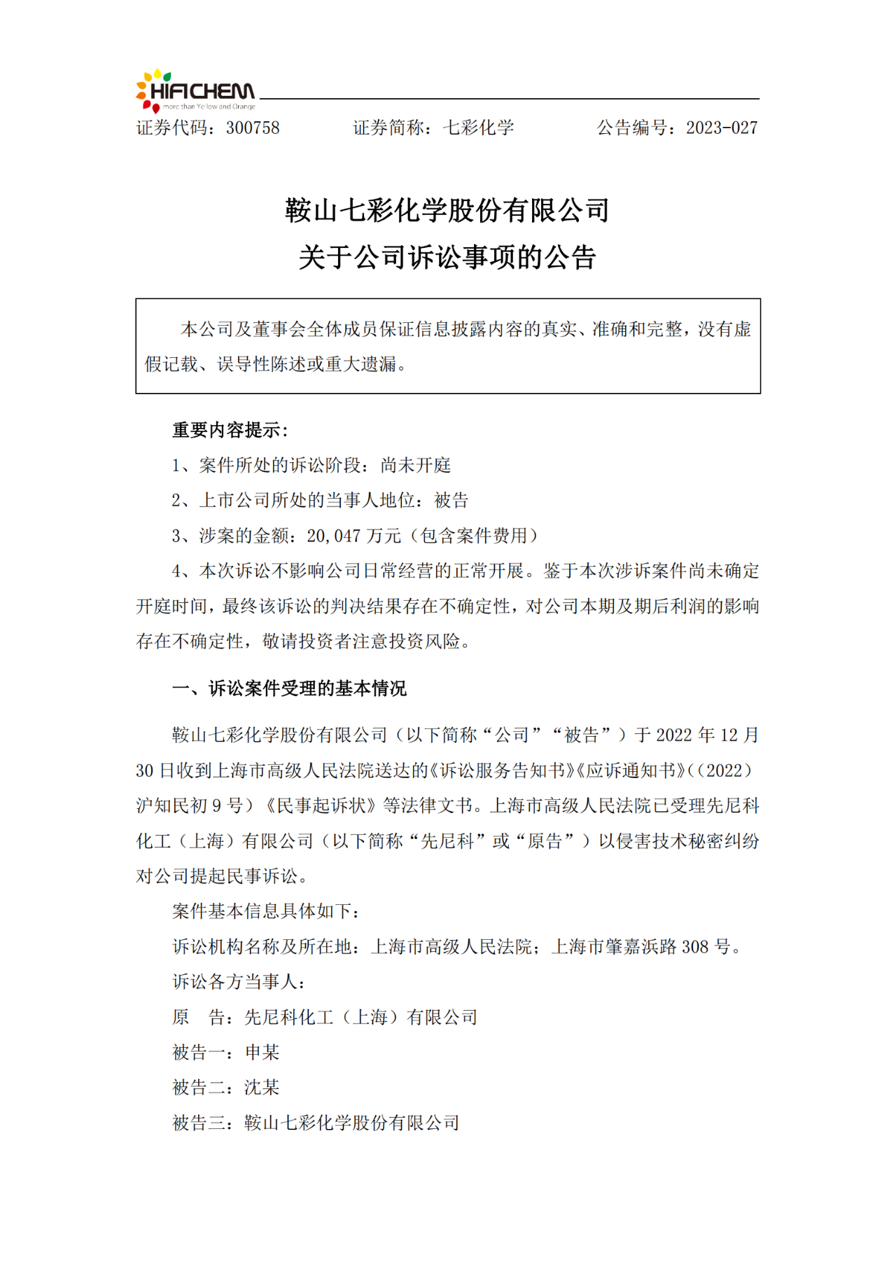 颜料厂商技术秘密纠纷涉案金额2亿！鞍山七彩化学VS上海先尼科孰赢孰输？