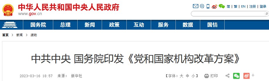 《党和国家机构改革方案》全文发布 | 国知局调整为国务院直属机构