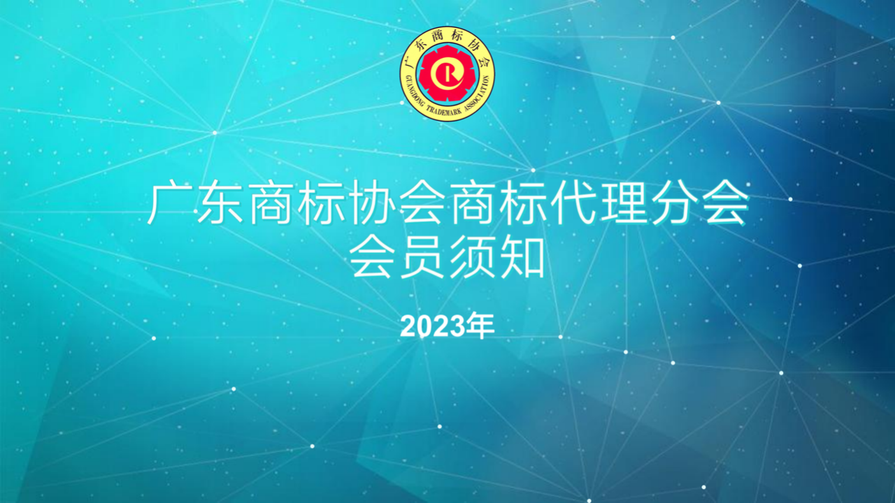 2023年广东商标协会商标代理分会会员须知