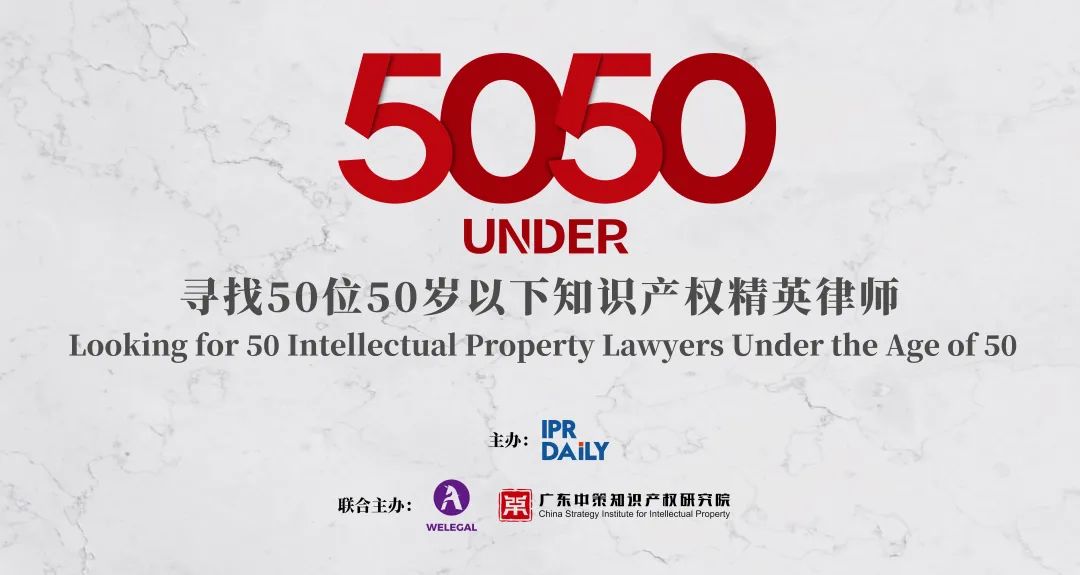 倒计时4天！寻找50位50岁以下知识产权精英律师报名即将截止