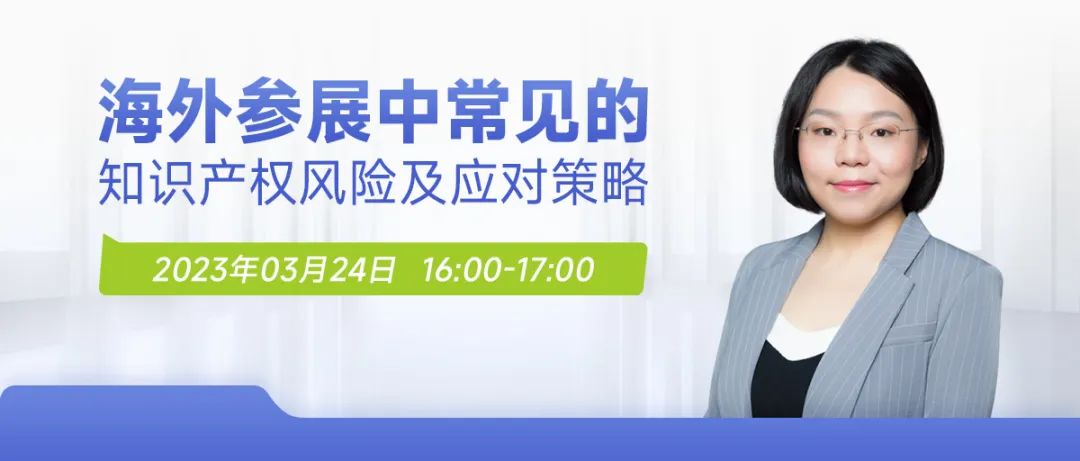 海外参展中常见的知识产权风险及应对策略