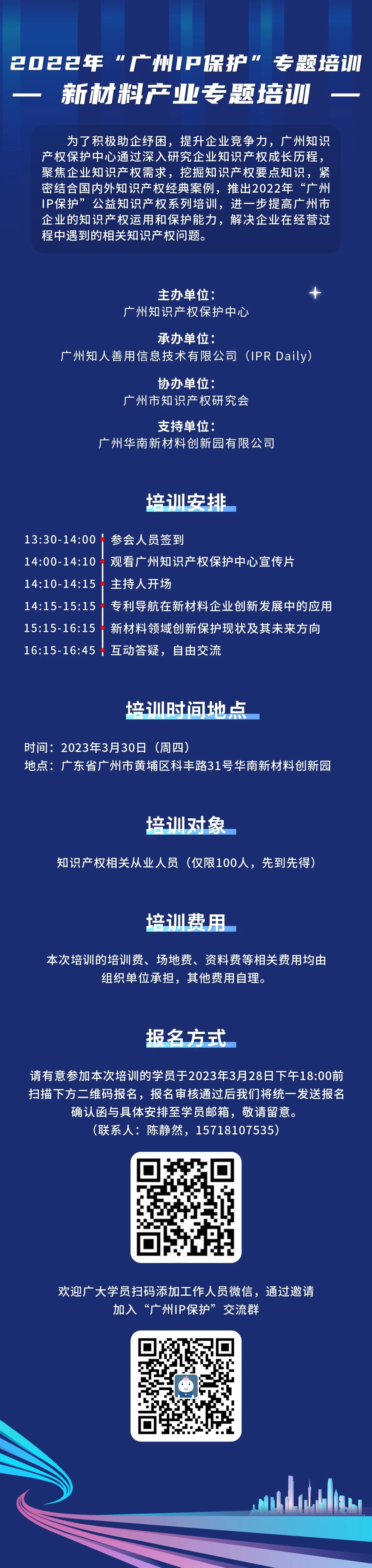 免费报名！2022年“广州IP保护”专题培训——新材料产业专题培训强势来袭！