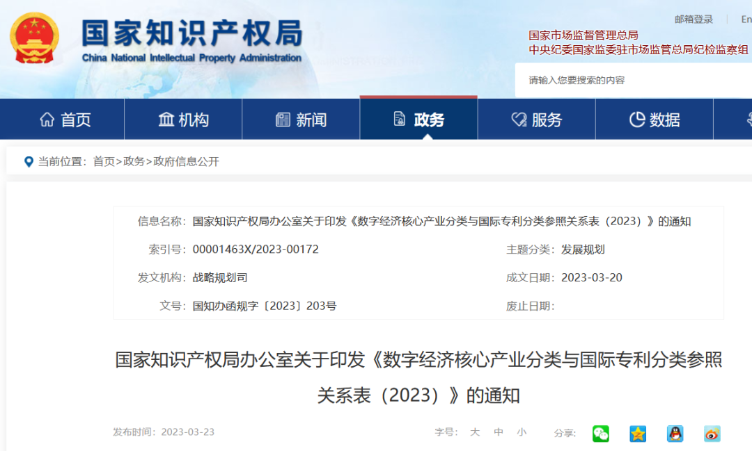 《数字经济核心产业分类与国际专利分类参照关系表（2023）》全文发布