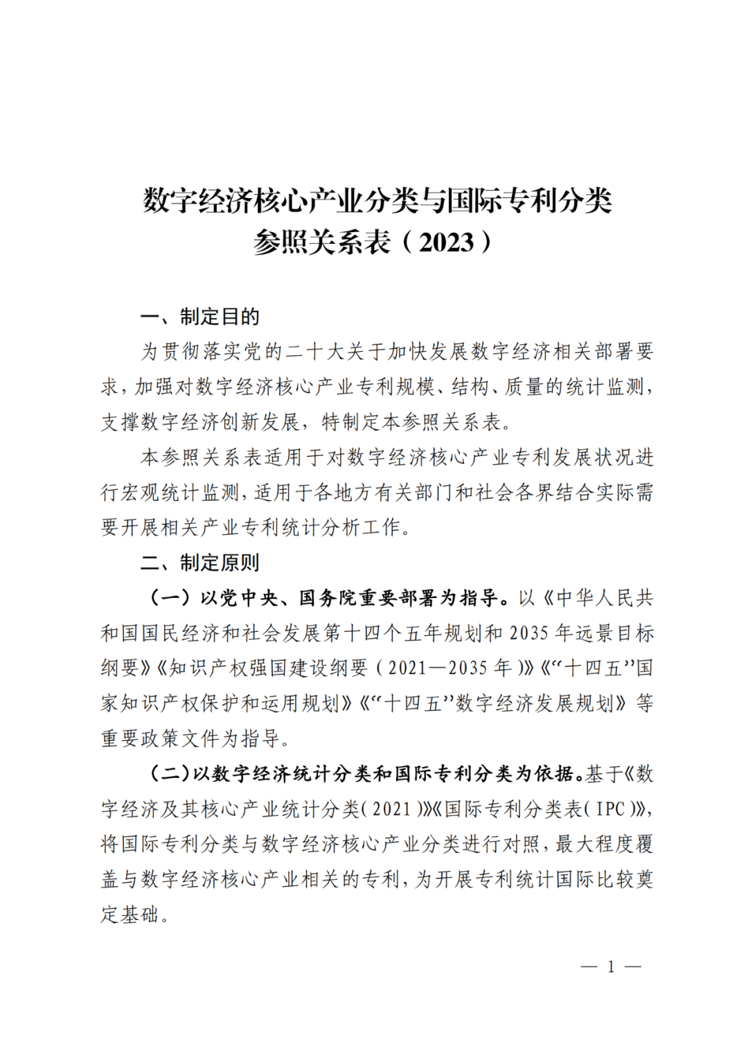 《数字经济核心产业分类与国际专利分类参照关系表（2023）》全文发布