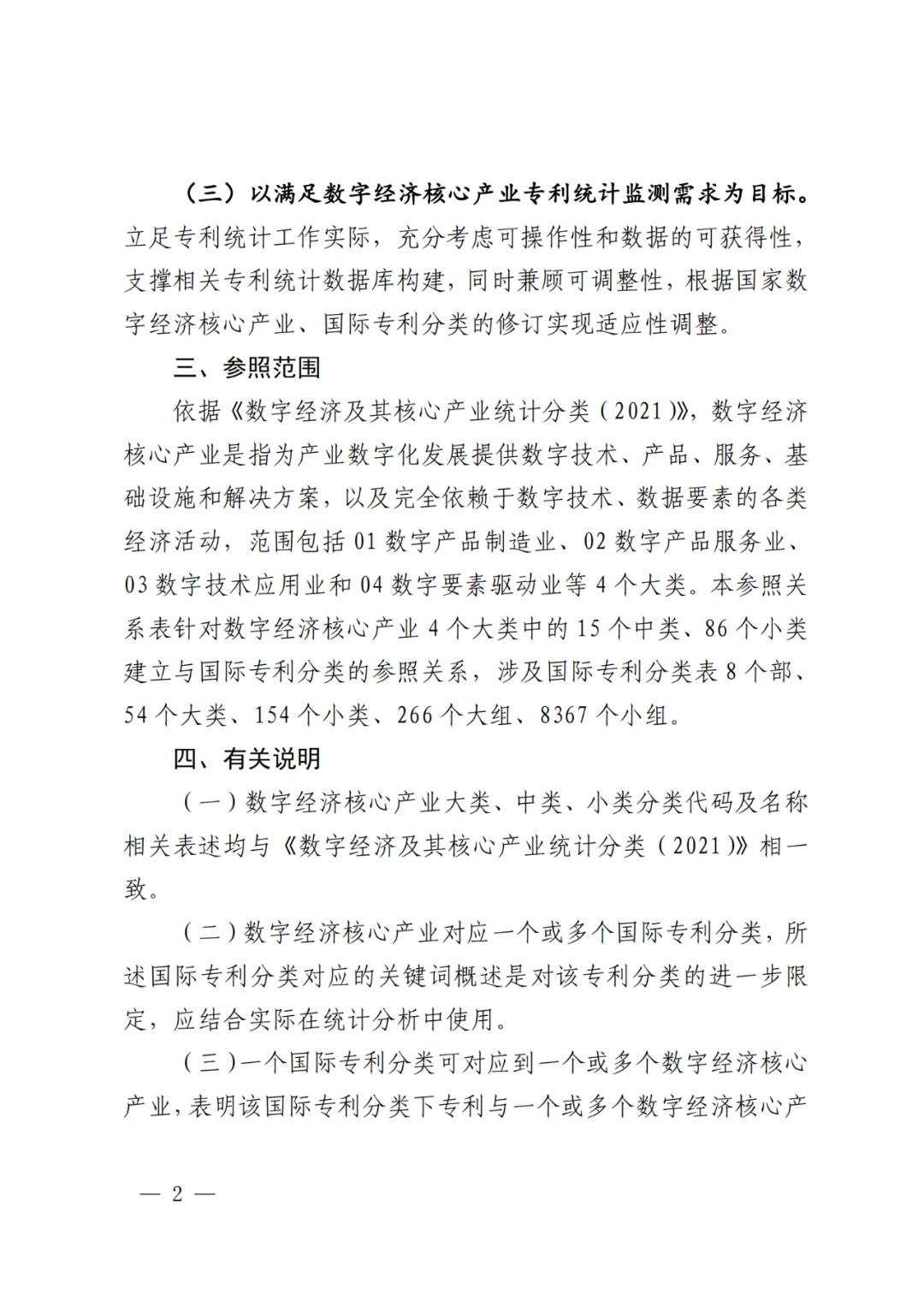 《数字经济核心产业分类与国际专利分类参照关系表（2023）》全文发布