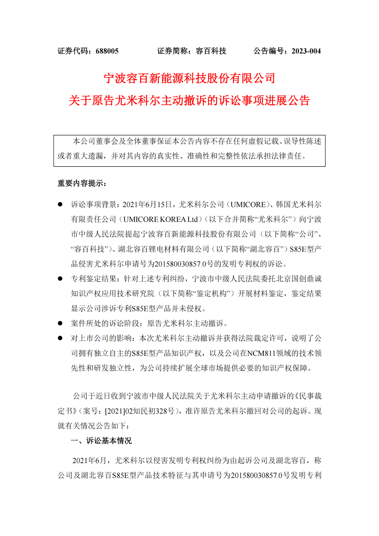 对手已落荒而逃？容百科技和尤米科尔2.5亿专利纠纷尘埃落定