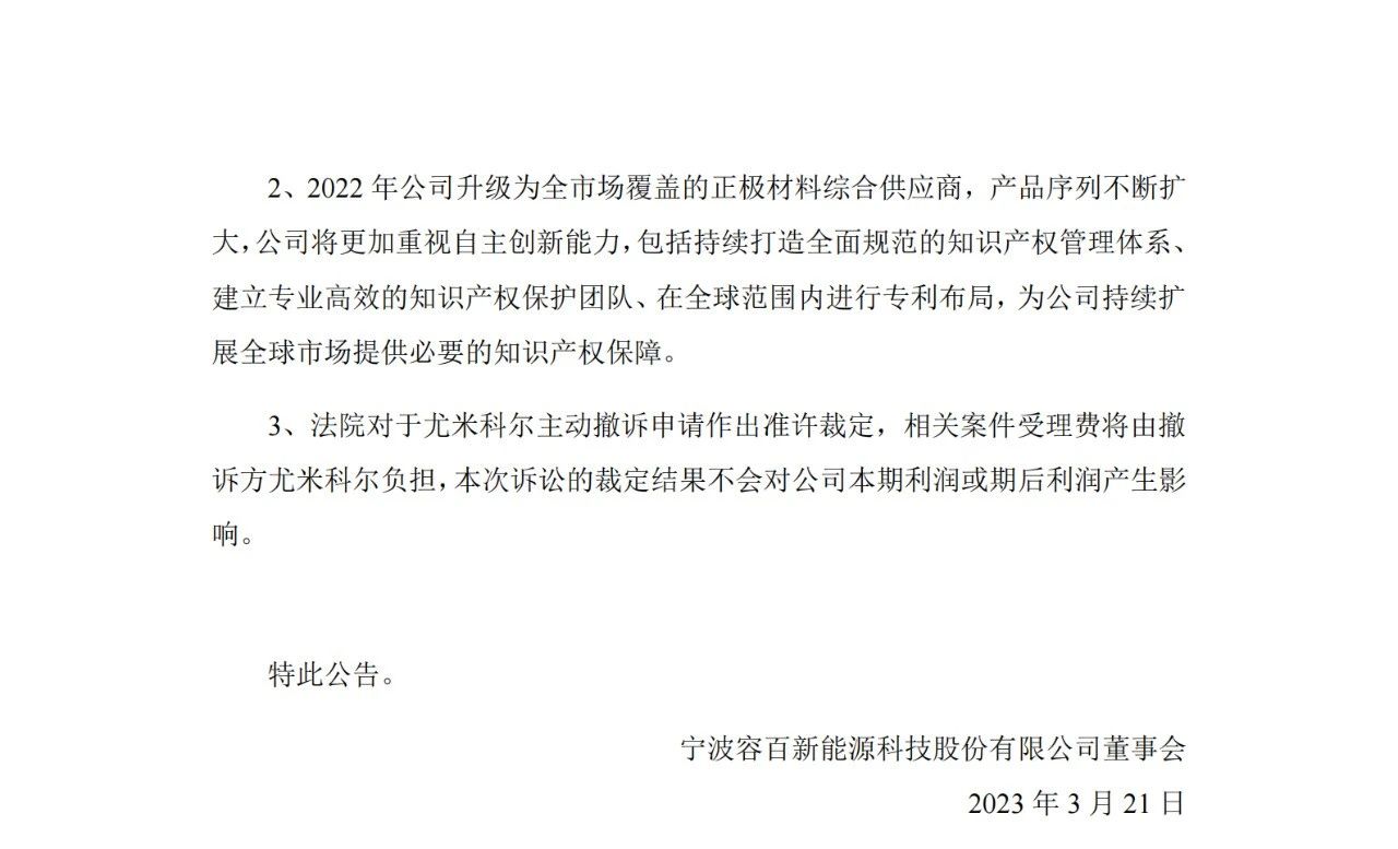 对手已落荒而逃？容百科技和尤米科尔2.5亿专利纠纷尘埃落定