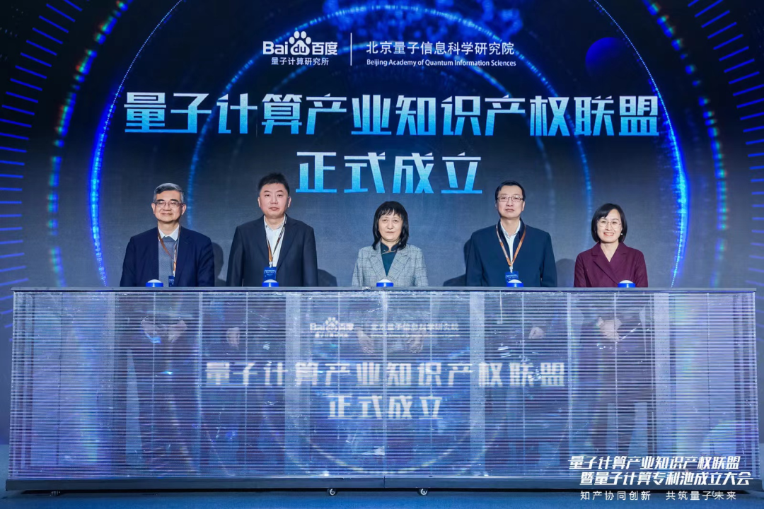 中国第一个！百度联合北京量子院发起量子计算产业知识产权联盟