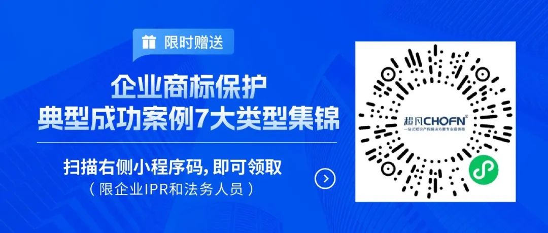 限时领取 | 企业商标保护典型成功案例7大类型集锦