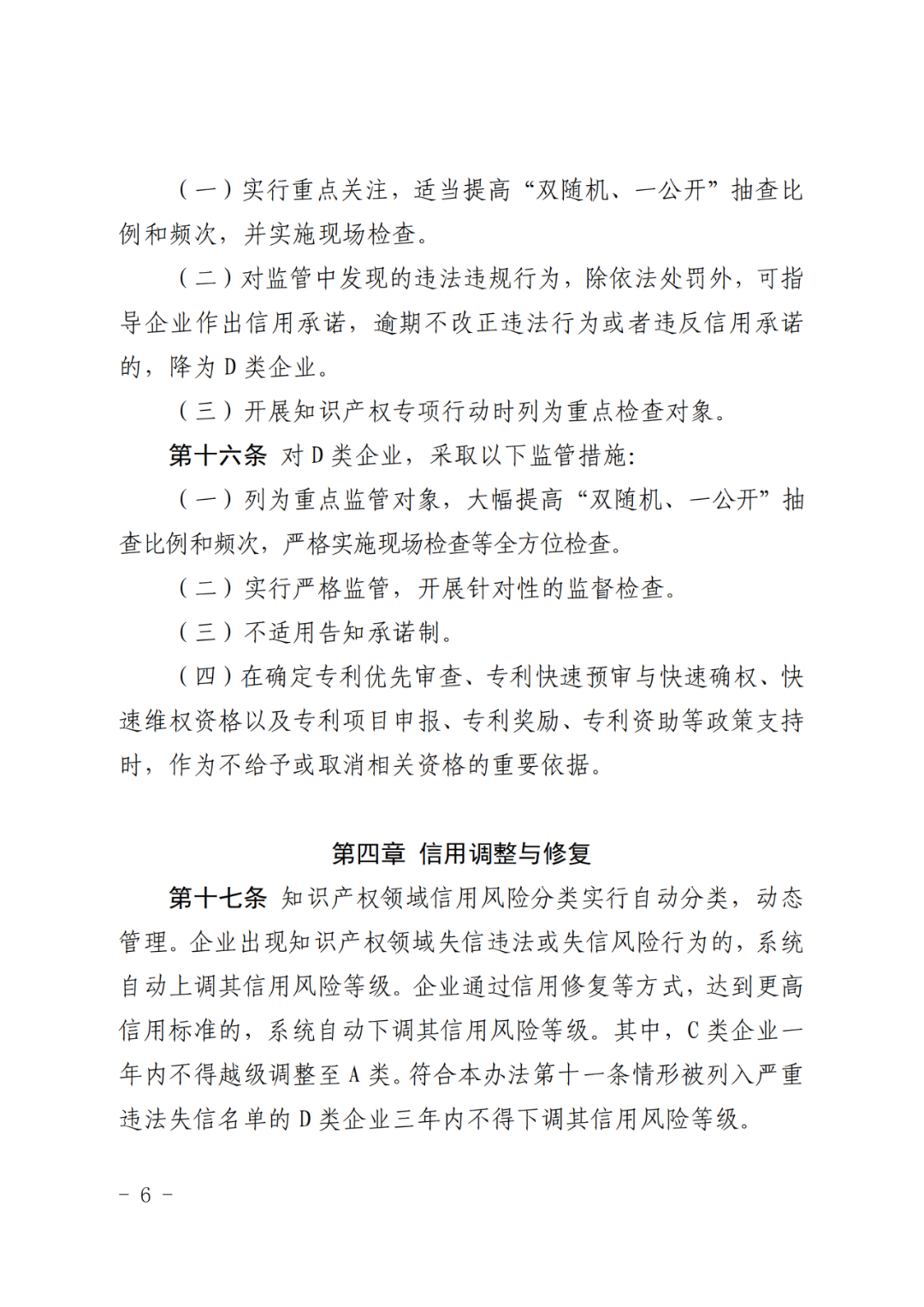 企业知识产权信用风险评为A类，则降低“双随机、一公开”抽查比例和频次！