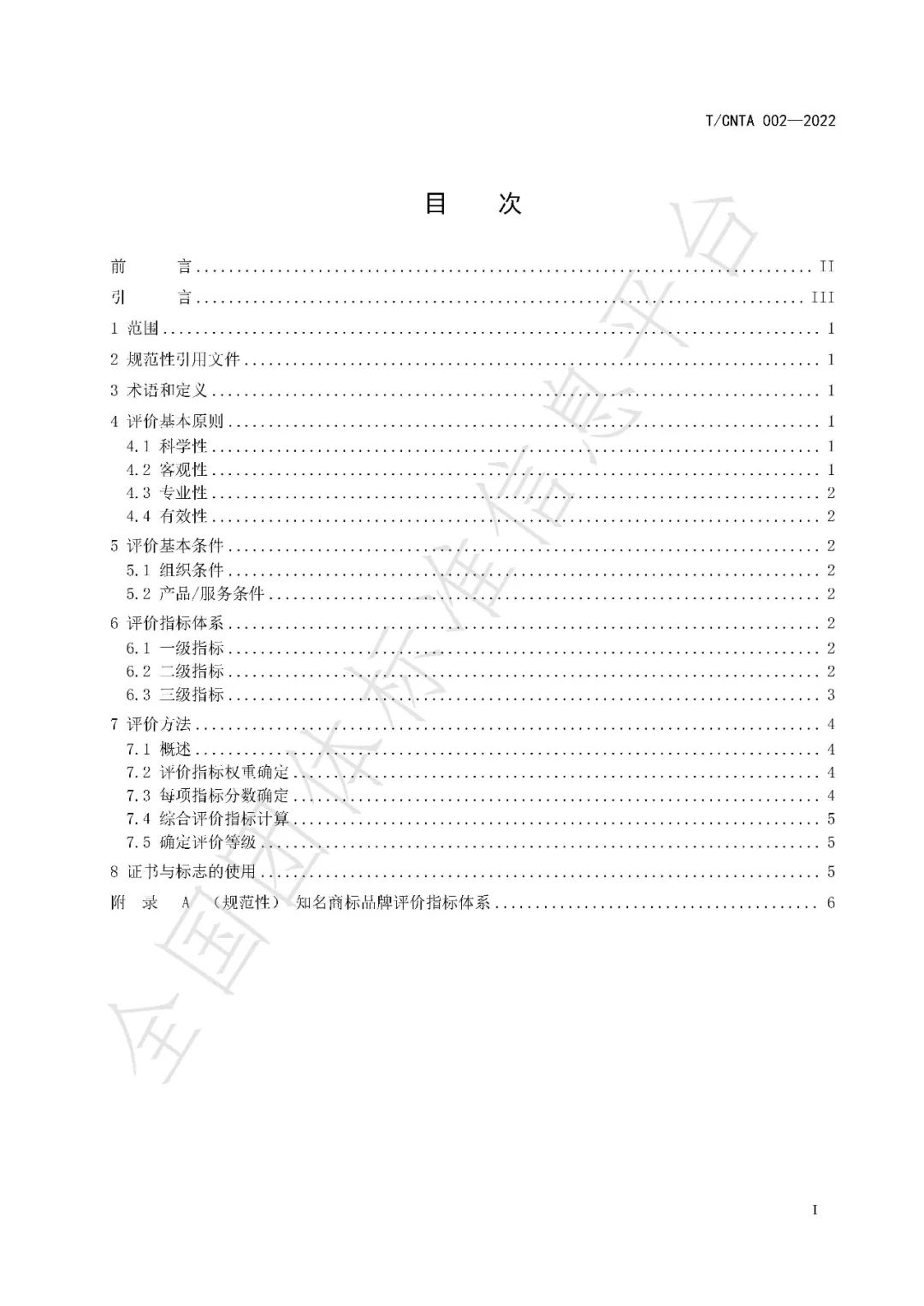 《知名商标品牌评价规范》（团体标准）全文发布！