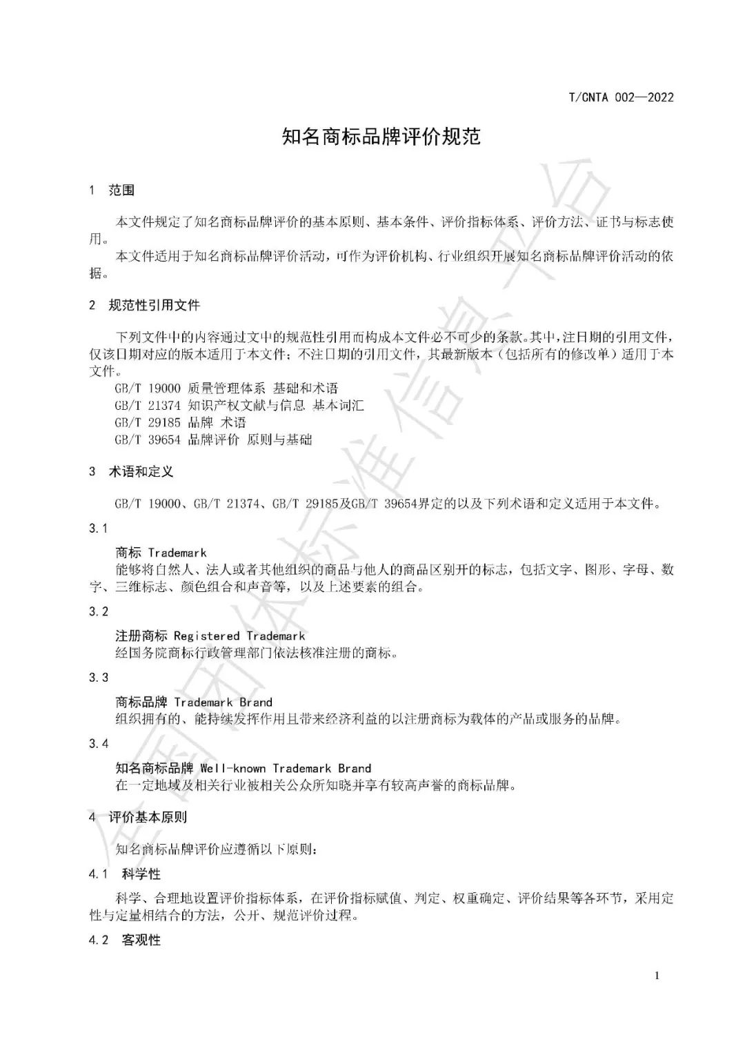 《知名商标品牌评价规范》（团体标准）全文发布！