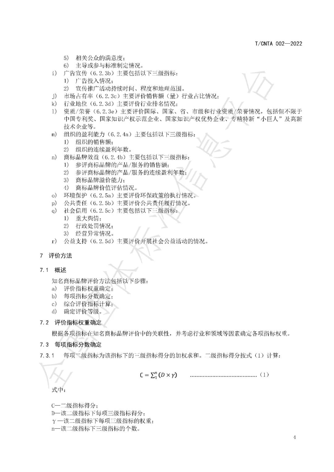 《知名商标品牌评价规范》（团体标准）全文发布！