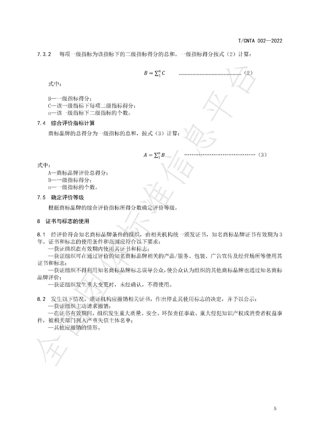 《知名商标品牌评价规范》（团体标准）全文发布！