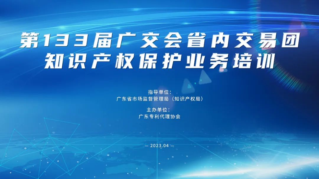 报名！第133届广交会省内交易团知识产权保护业务培训邀您参加