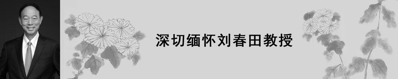 深切缅怀刘春田教授