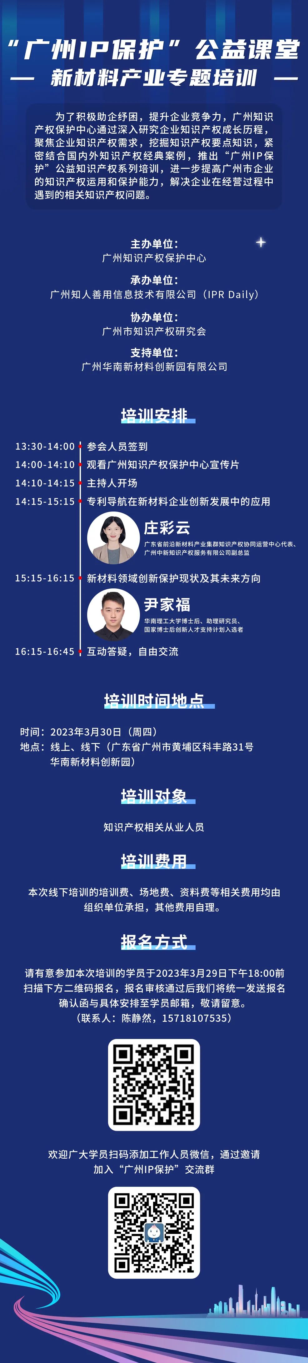 周四下午14:00同步直播！“广州IP保护”公益课堂——新材料产业专题培训