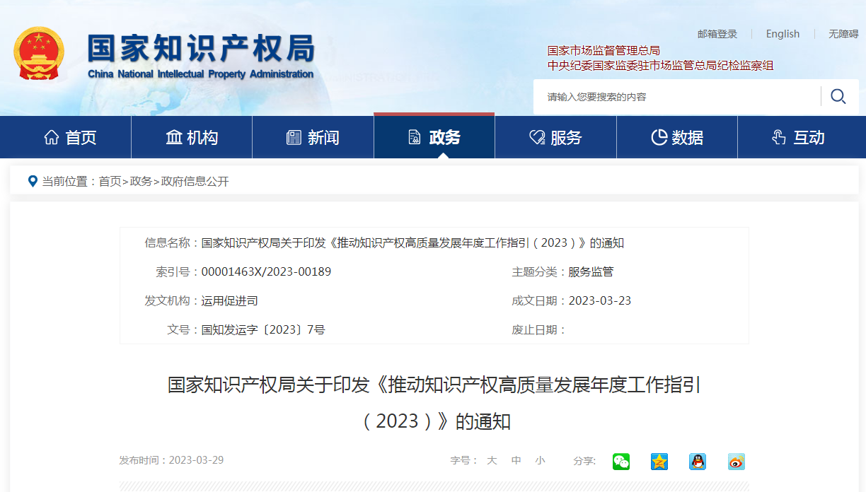 国知局：《推动知识产权高质量发展年度工作指引（2023）》全文发布！