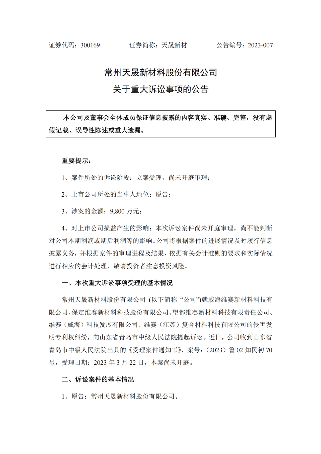 索赔9800万！维赛新材IPO遭天晟新材专利诉讼突击