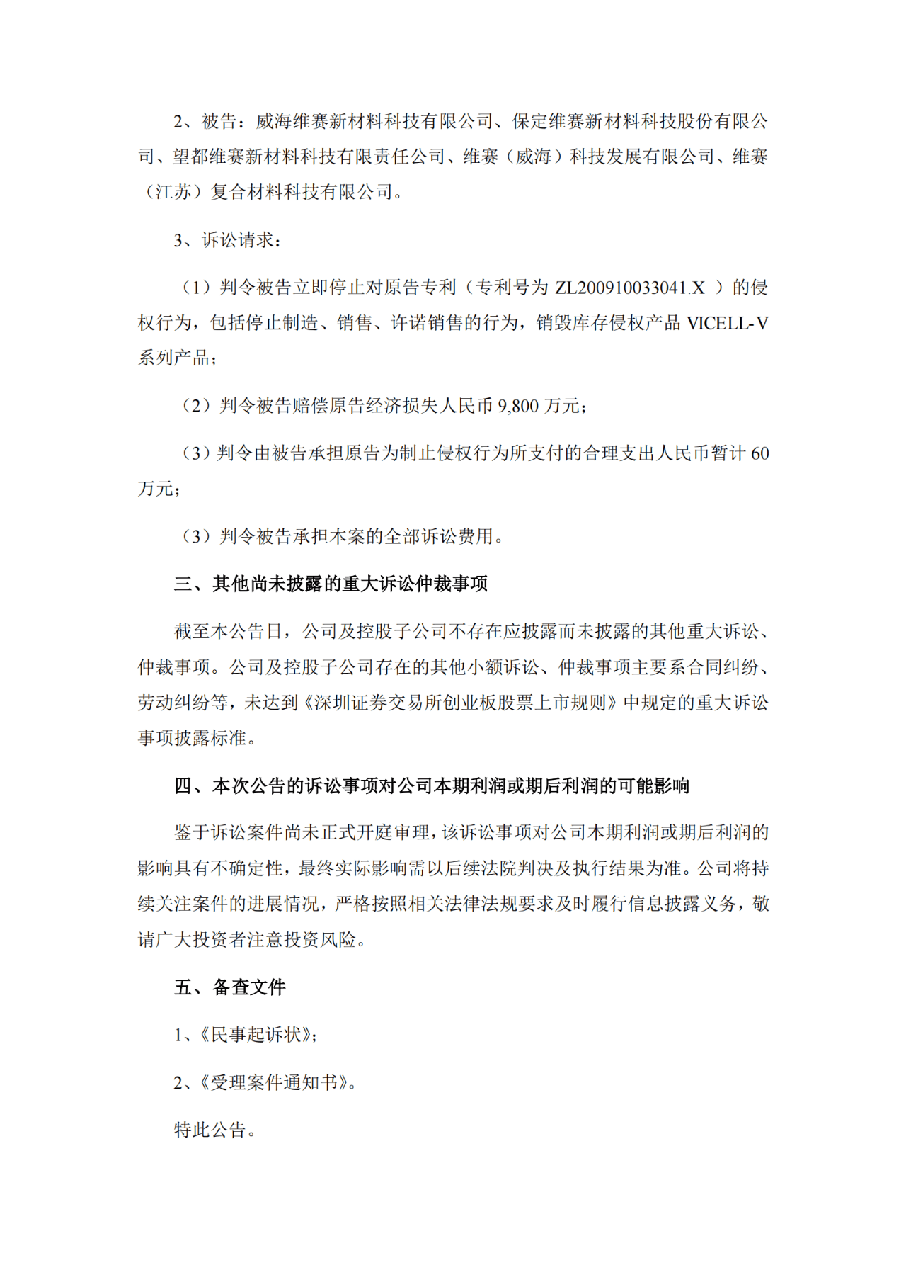 索赔9800万！维赛新材IPO遭天晟新材专利诉讼突击