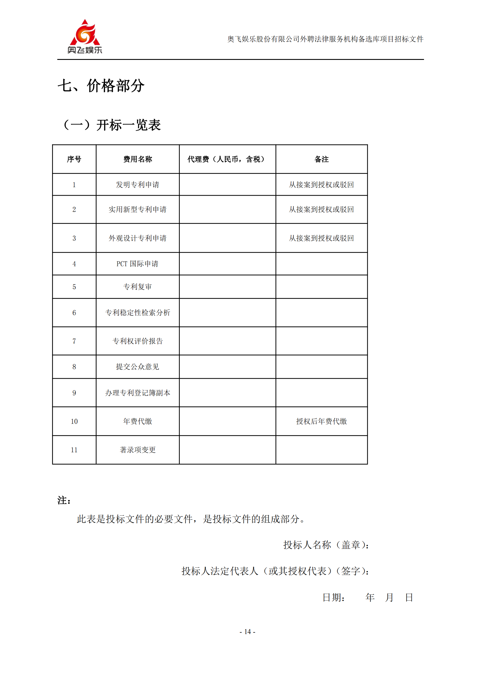 招标！奥飞娱乐外聘3年专利代理机构备选库项目公告