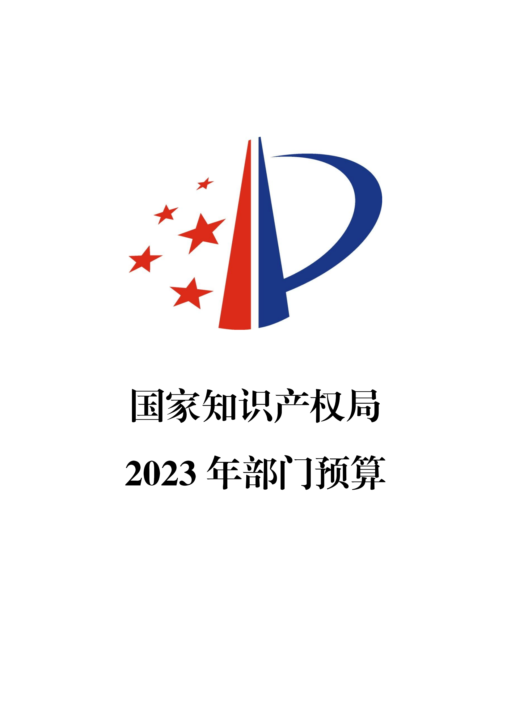 国知局2023年部门预算：专利审查费502735.77万元，商标委托审查费52131.10万元！