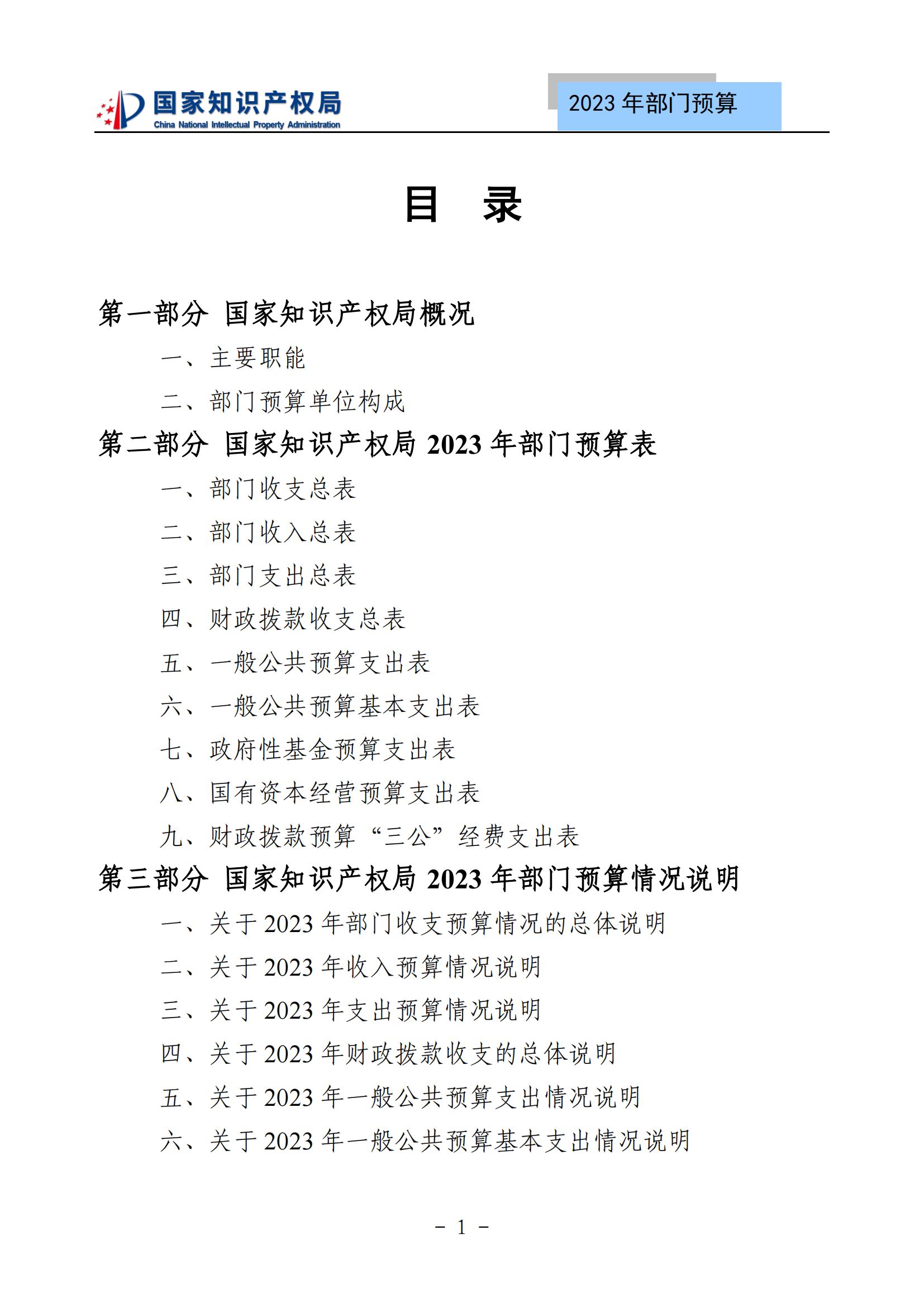 国知局2023年部门预算：专利审查费502735.77万元，商标委托审查费52131.10万元！