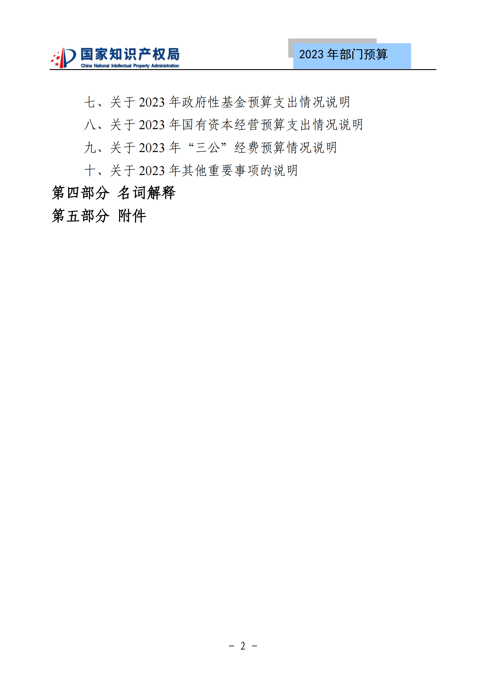 国知局2023年部门预算：专利审查费502735.77万元，商标委托审查费52131.10万元！