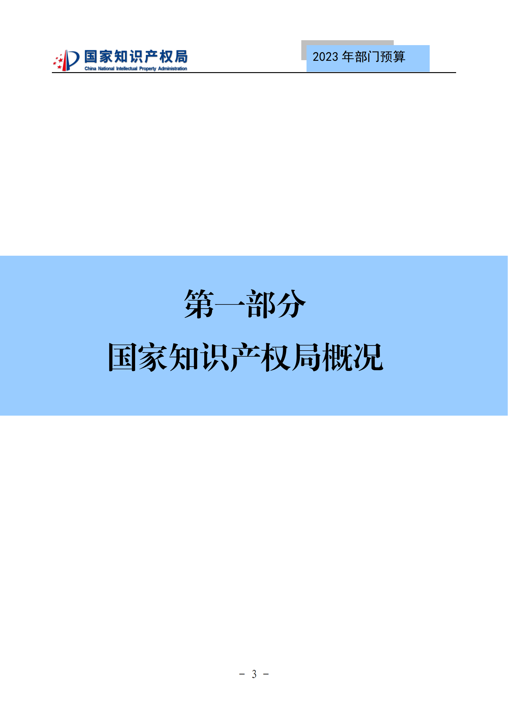 国知局2023年部门预算：专利审查费502735.77万元，商标委托审查费52131.10万元！