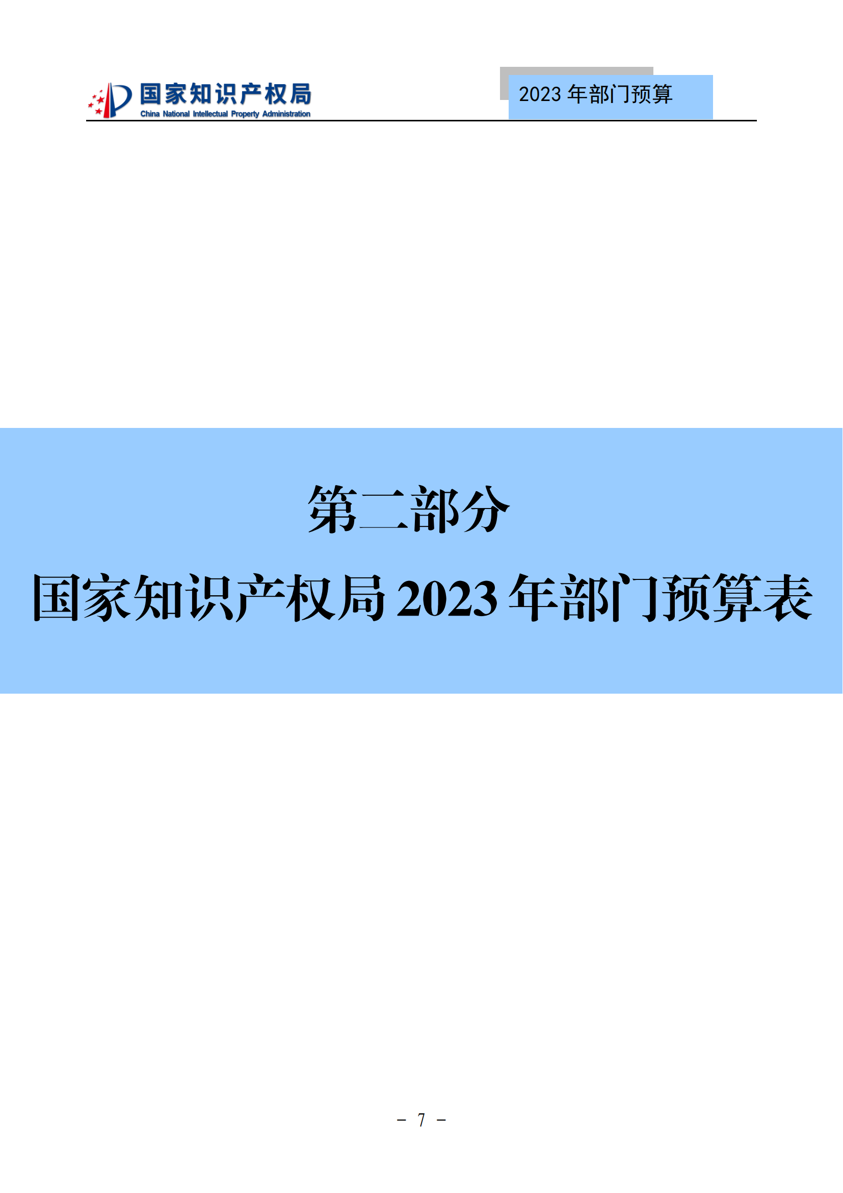 国知局2023年部门预算：专利审查费502735.77万元，商标委托审查费52131.10万元！