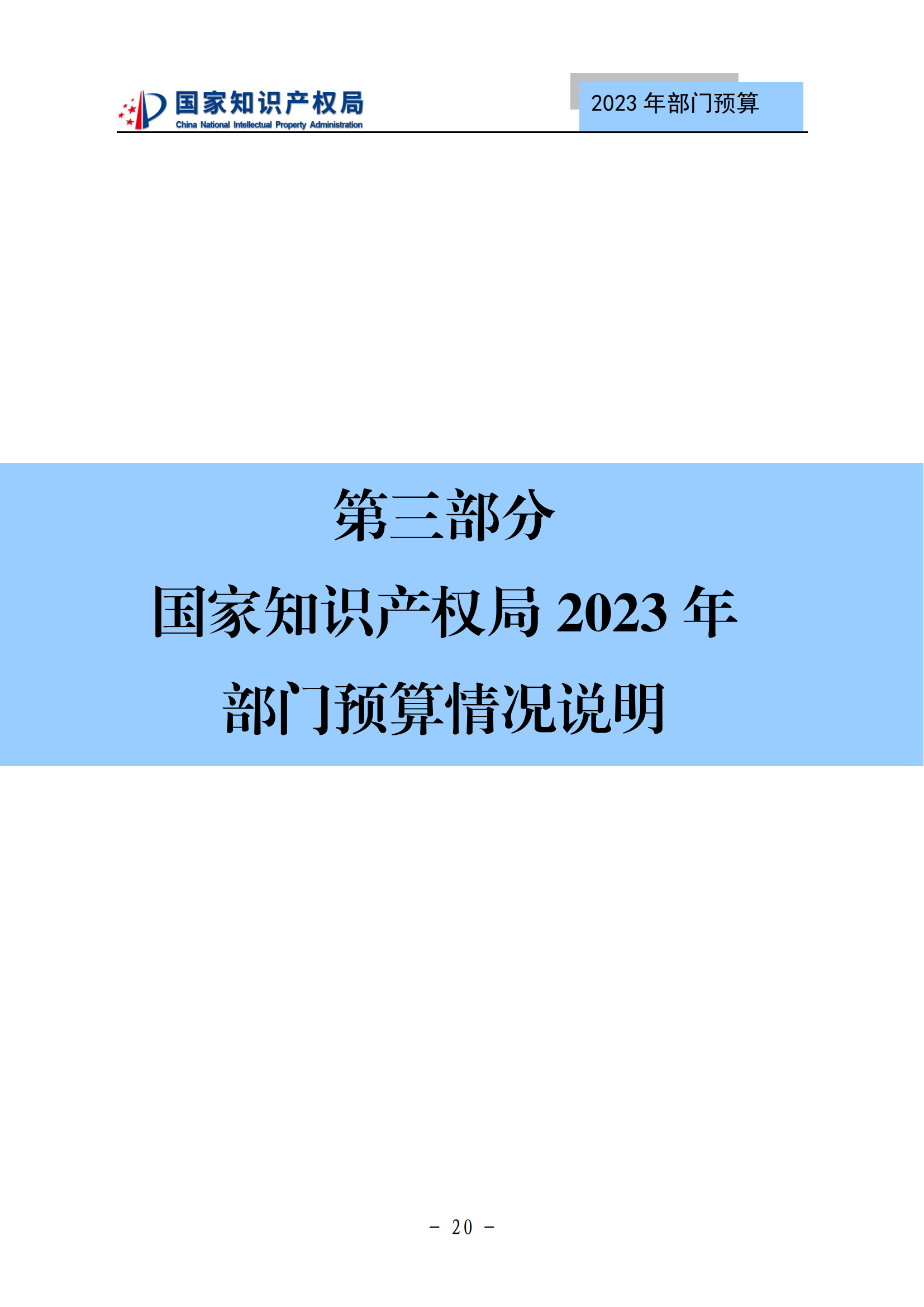 国知局2023年部门预算：专利审查费502735.77万元，商标委托审查费52131.10万元！