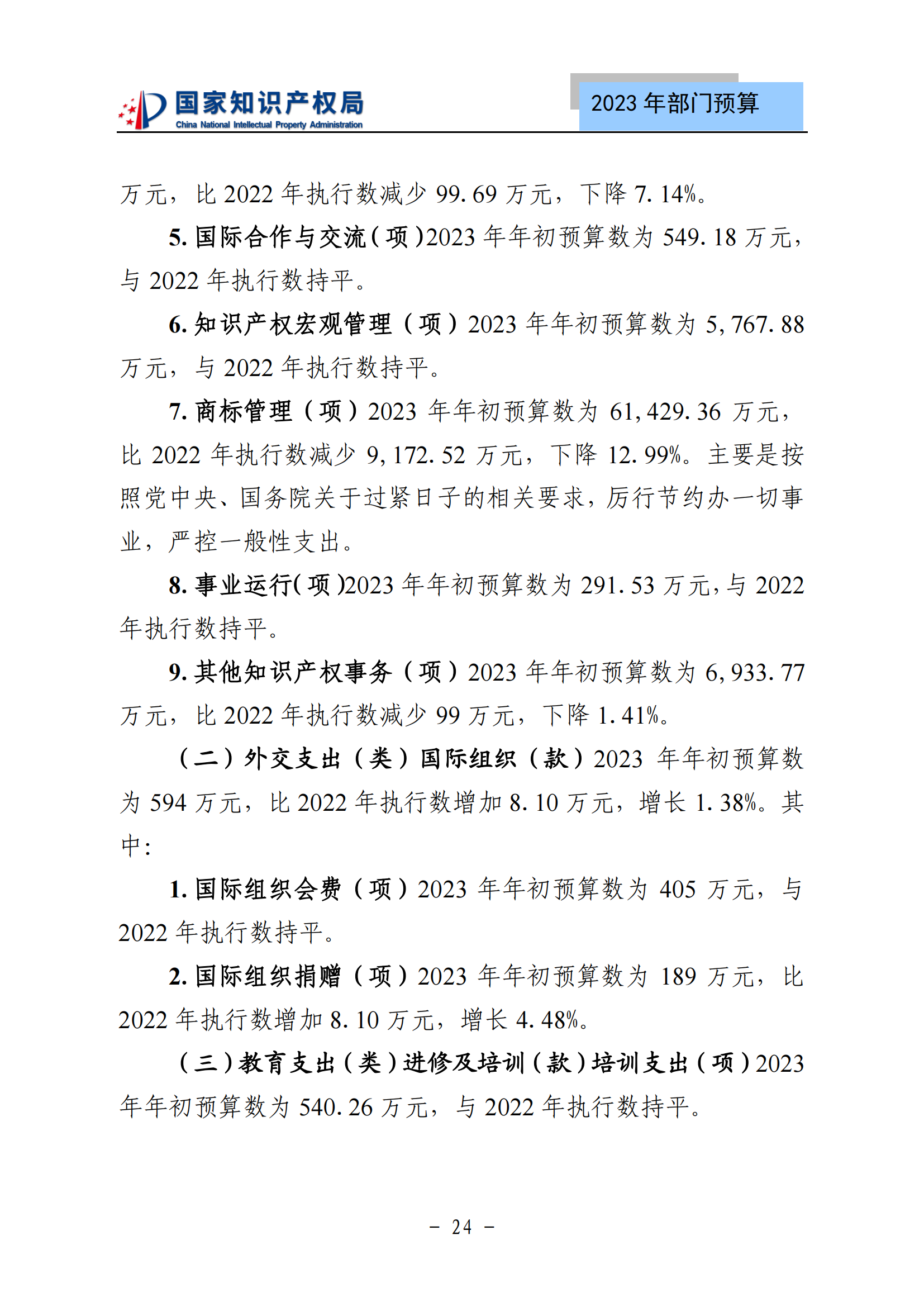 国知局2023年部门预算：专利审查费502735.77万元，商标委托审查费52131.10万元！