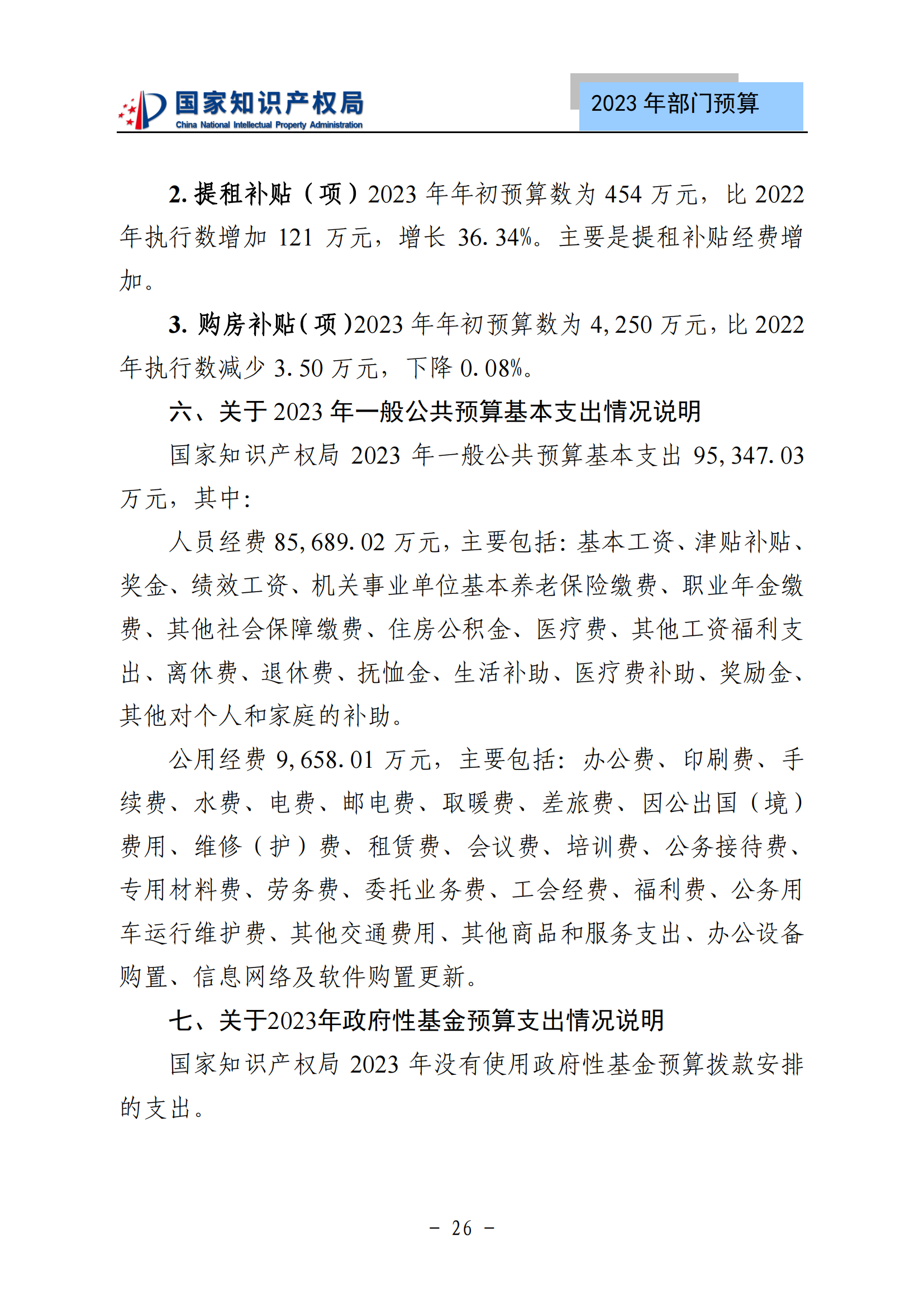 国知局2023年部门预算：专利审查费502735.77万元，商标委托审查费52131.10万元！