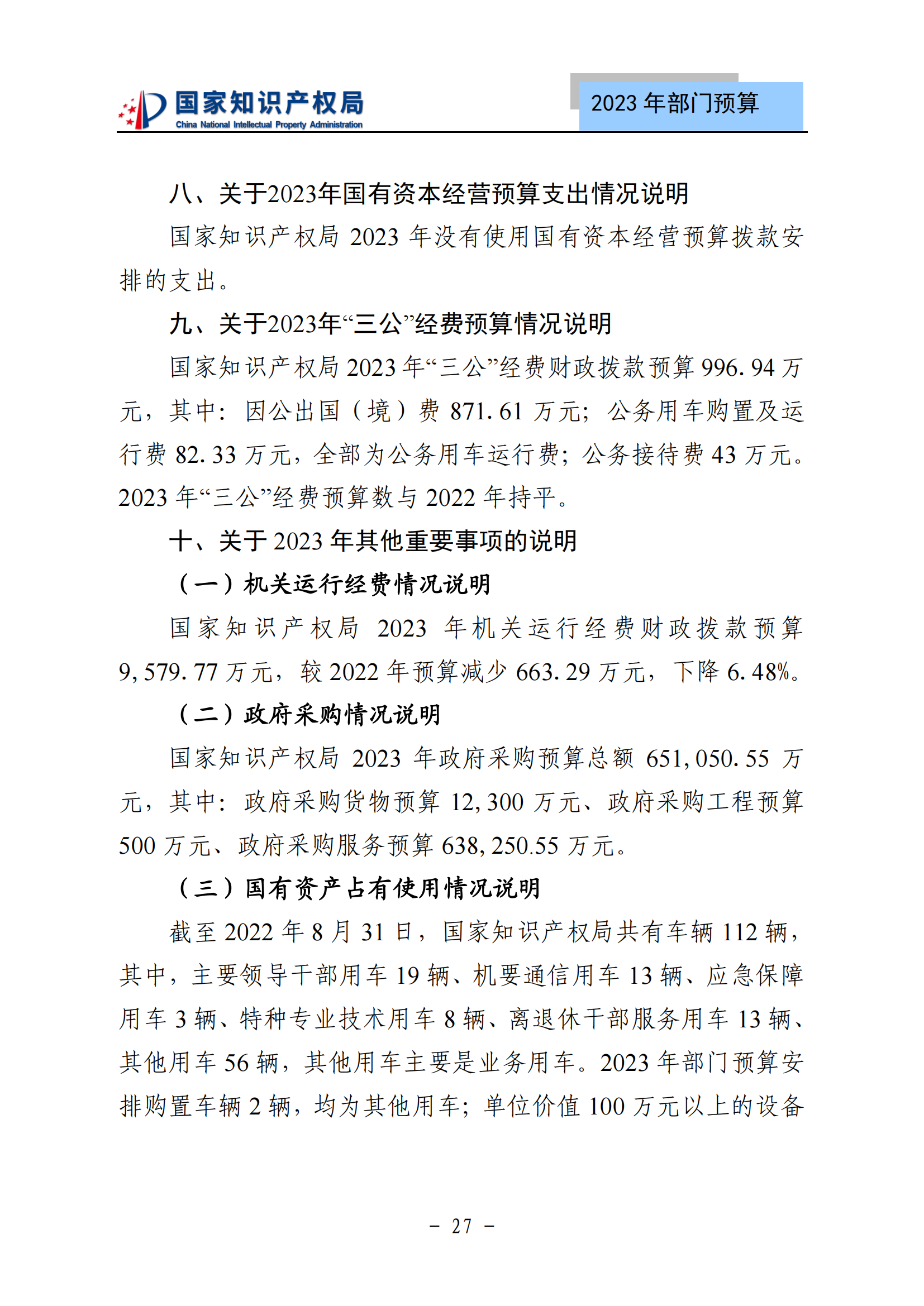 国知局2023年部门预算：专利审查费502735.77万元，商标委托审查费52131.10万元！