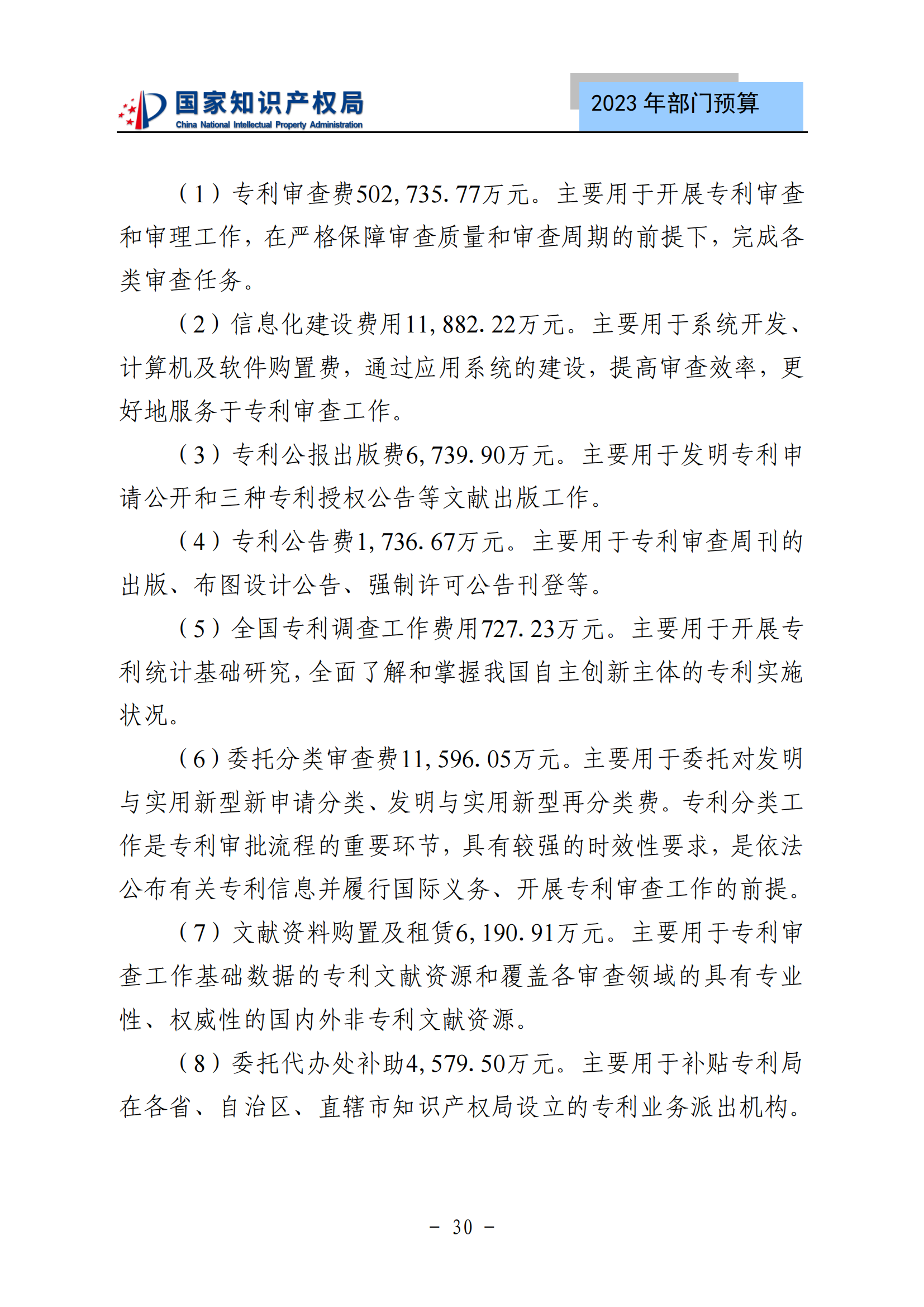 国知局2023年部门预算：专利审查费502735.77万元，商标委托审查费52131.10万元！