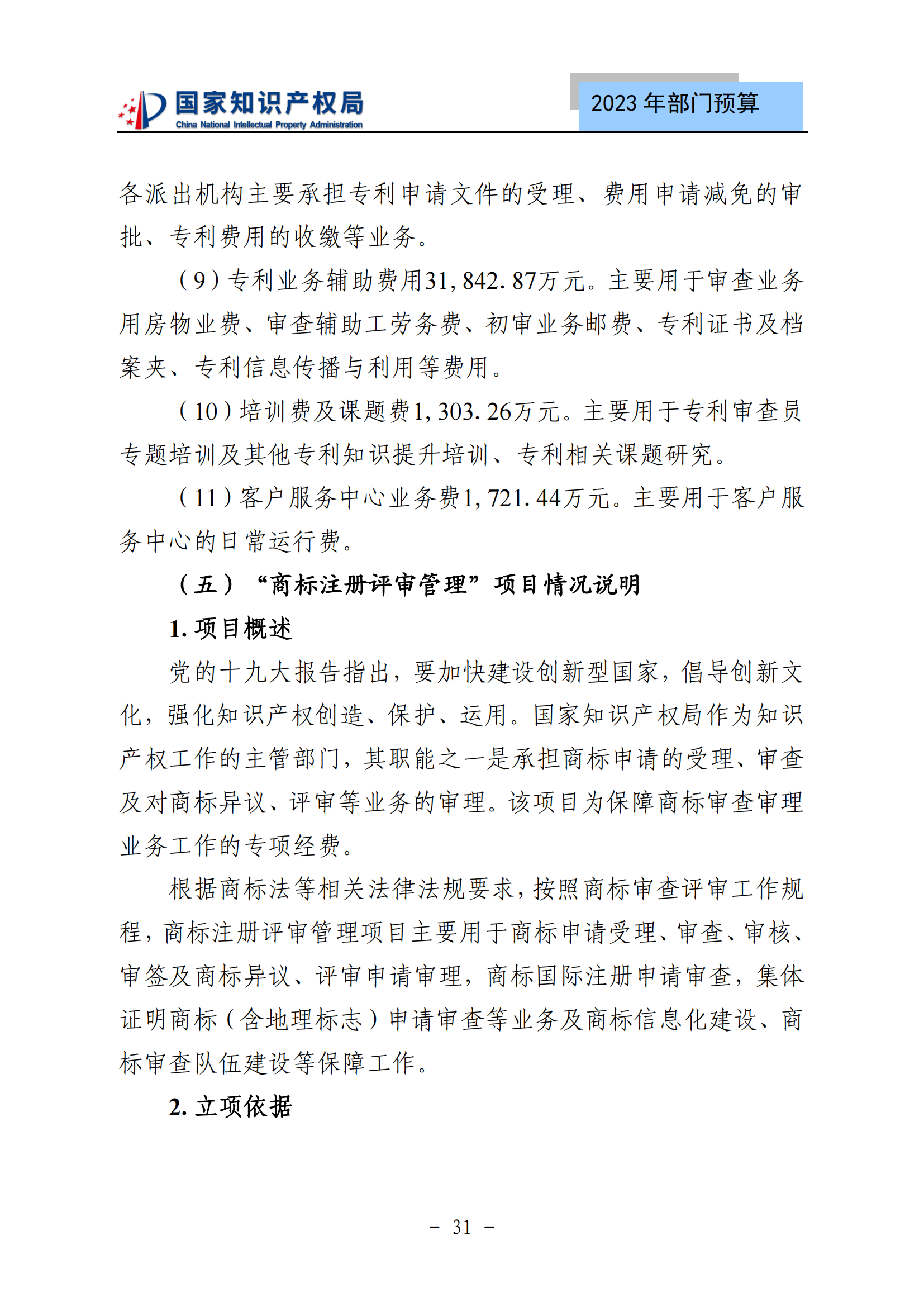 国知局2023年部门预算：专利审查费502735.77万元，商标委托审查费52131.10万元！