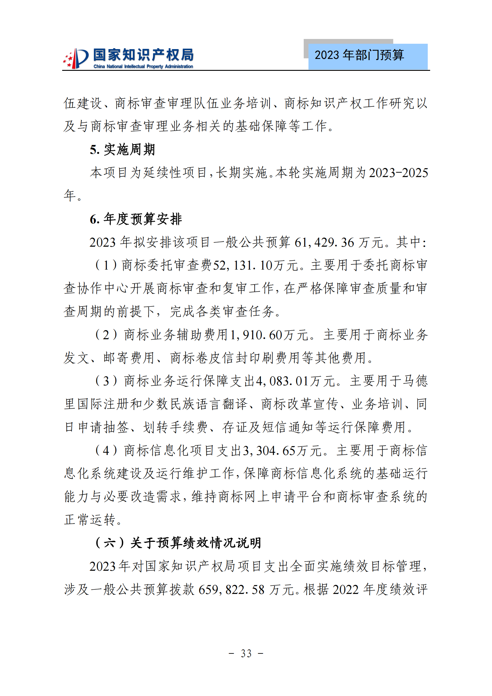 国知局2023年部门预算：专利审查费502735.77万元，商标委托审查费52131.10万元！