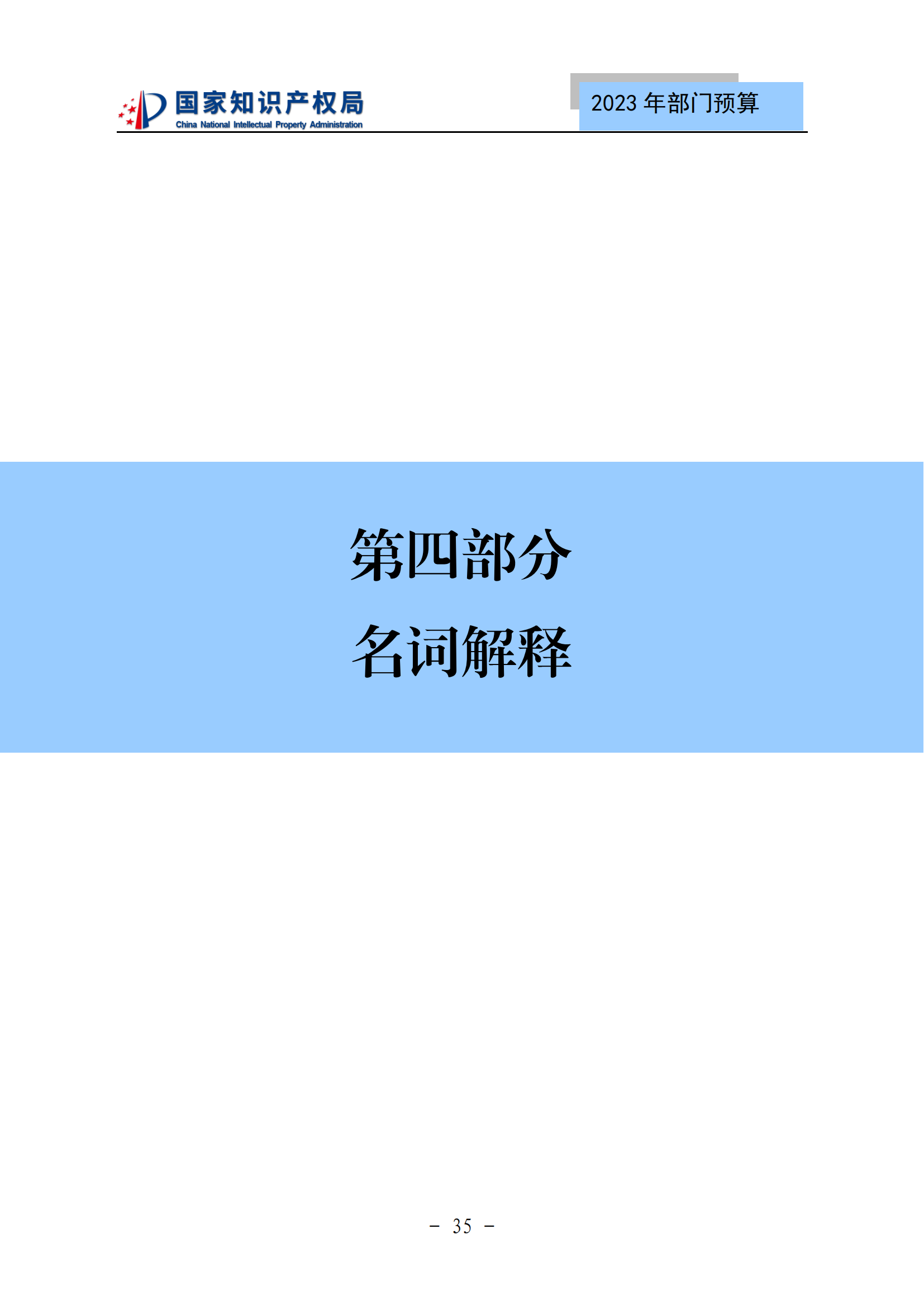 国知局2023年部门预算：专利审查费502735.77万元，商标委托审查费52131.10万元！