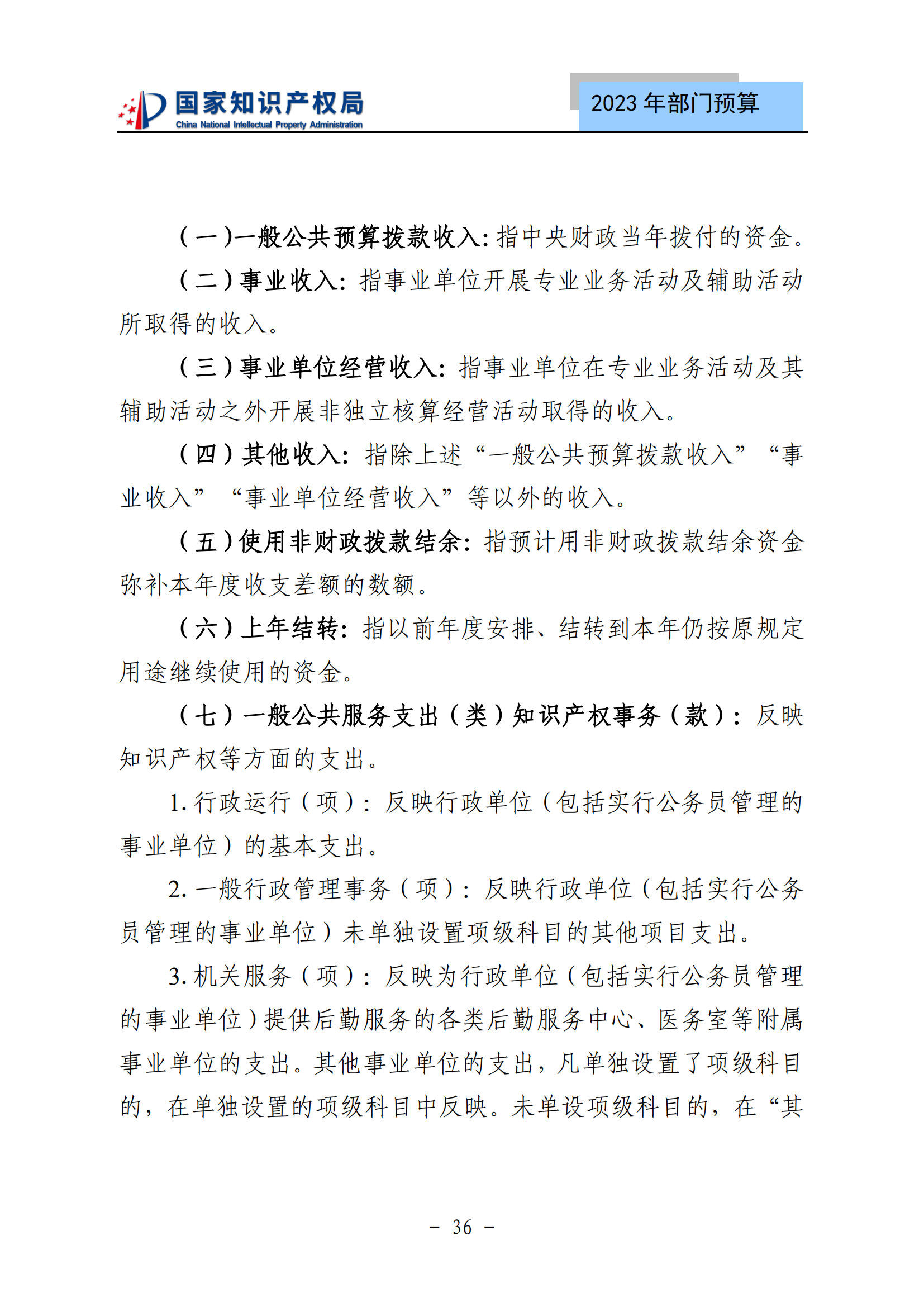 国知局2023年部门预算：专利审查费502735.77万元，商标委托审查费52131.10万元！