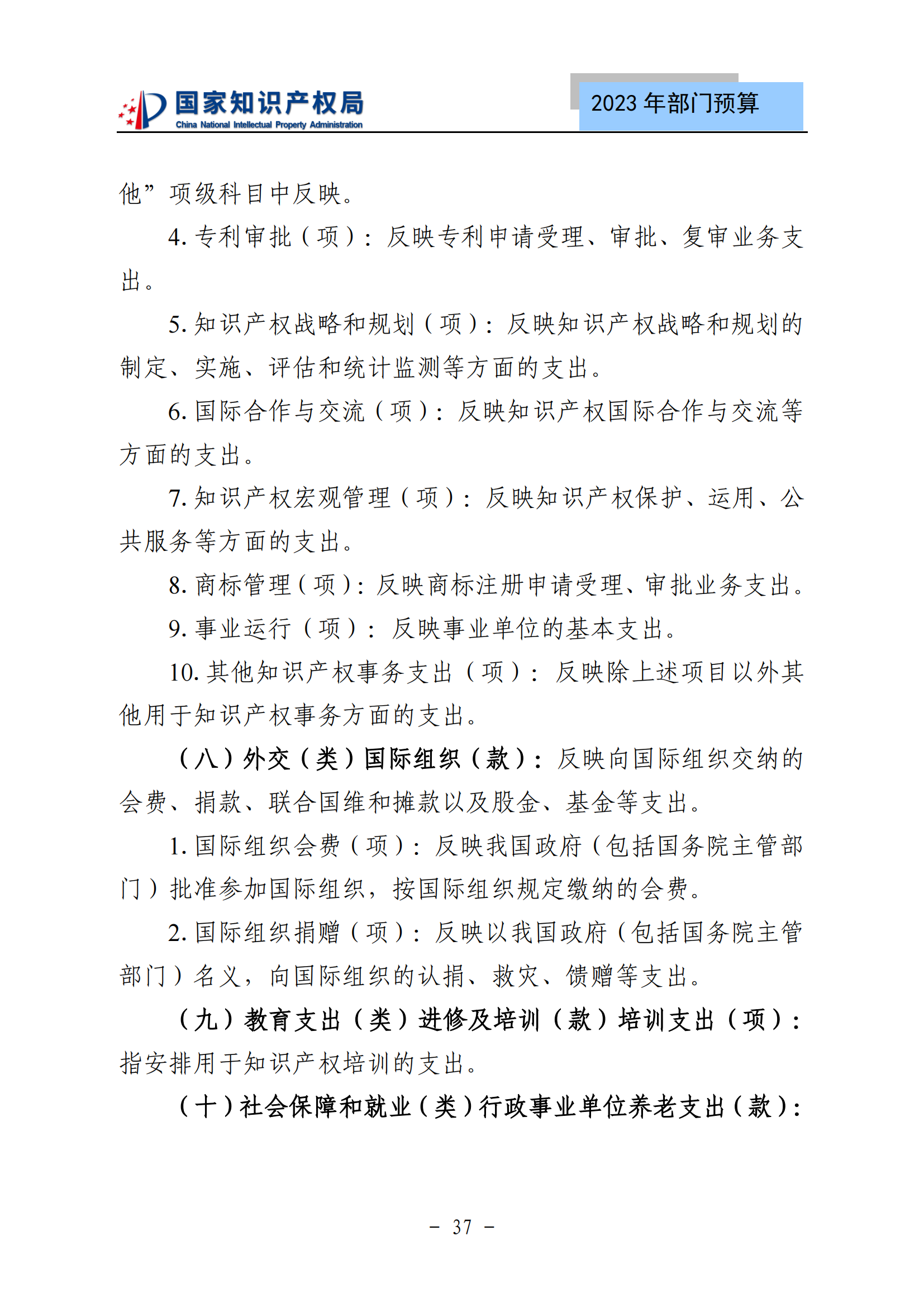 国知局2023年部门预算：专利审查费502735.77万元，商标委托审查费52131.10万元！